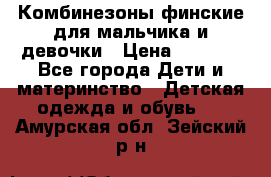 Комбинезоны финские для мальчика и девочки › Цена ­ 1 500 - Все города Дети и материнство » Детская одежда и обувь   . Амурская обл.,Зейский р-н